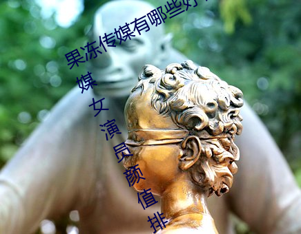 果(果)冻(凍)传媒(媒)有(有)哪(哪)些好看(看)的(的)女演员(員) 果冻(凍)传媒女(女)演员颜(顔)值排(排)名(名)