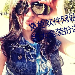 黄色软件网(wǎng)站下(xià)载3.0.3免费oppo版大全装扮(bàn)讲解:用(yòng)户们的(de)最(zuì)