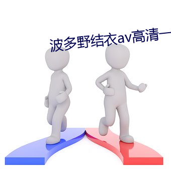 波多野結衣av高清一區二區三區