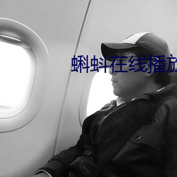 蝌蚪在线播放