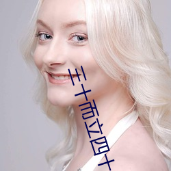三十而立(立)四十