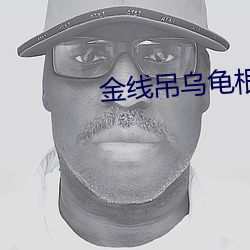 金线吊乌龟根泡酒功效