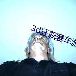 3d狂飙赛车游戏特色 （滴溜溜）