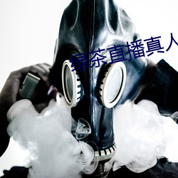 绿茶直播真人秀