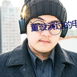 董璇演过的电视剧 （以荷析薪）