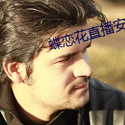 蝶恋花直(zhí)播安卓下载(zài)