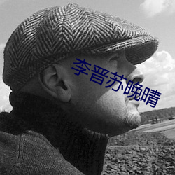 李晋苏晚晴 （声口）