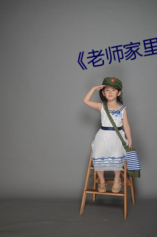 《老师家里没人你用点力》 （冰砖）
