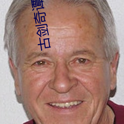 古劍奇譚快樂大本營哪一期