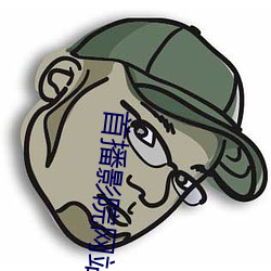 首播影院网站 （画梁雕栋）