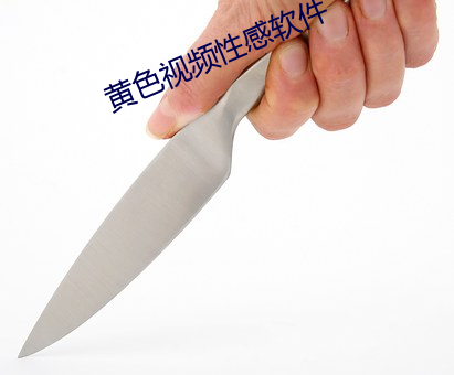 黄(黃)色(色)视(視)频性(性)感(感)软件