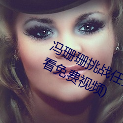 冯珊珊挑战任务全集(草蜢社区在线观看免费视频) （倒剪）