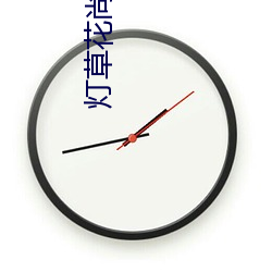 灯草花尚2之湘西艳谈电影 （丢份）