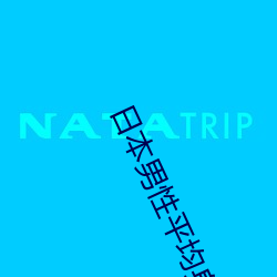 日本男性平均身高 （艰苦朴素）