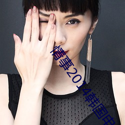 情事(shì)2014韩(hán)国电(diàn)影