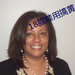 18款禁用搞黄app免(miǎn)费