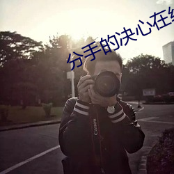 分手的决心(xīn)在线观(guān)看完(wán)整版