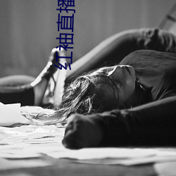 红袖直播690 （数伏）