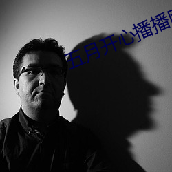 五月開心播播網