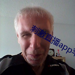 刺激直播app蘋果版