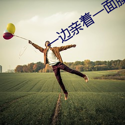 一边亲着一面膜下奶53分钟