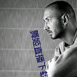 舞姬直播下載