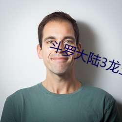 斗罗大(大)陆3龙(龍)王(王)传说(說)小说免费阅读
