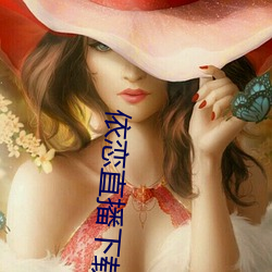 依恋直播下载456tv
