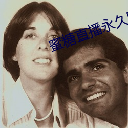 蜜糖直播永久回家地址 （发愤自雄）