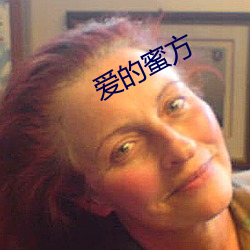 爱的蜜方 （无人之境）