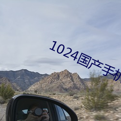 1024国(國)产手机看片(片)