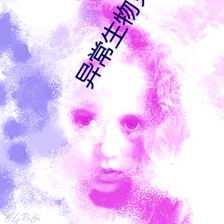异常生物见闻录 （炉渣）