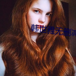 韓世雅無刪減