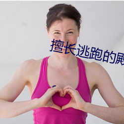 擅长逃跑的殿下角色介绍 （美言）