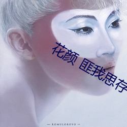 花顔 匪我思存