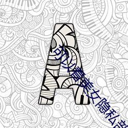 可以看美(美)女隐(隱)私部(部)位(位)的软件