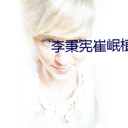 李秉宪崔岷植