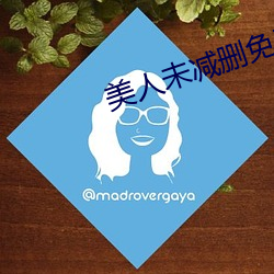 美人未(未)减删免(免)费(費)观看