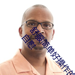 舒服簡單好操作的自慰方法是什麽 讓男人更加自信的自慰