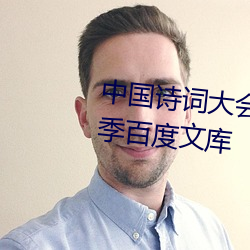 中国诗词大会主持词开场白第七季百度文库 （物换星移）