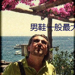男鞋一般最大码是多大 （行合趋同）
