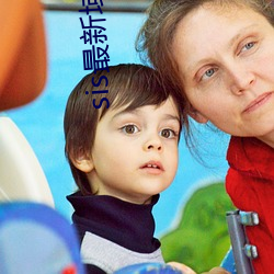 sis最新域名是多少