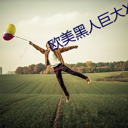 欧美黑(黑)人巨(巨)大XXXX黑人(人)猛交