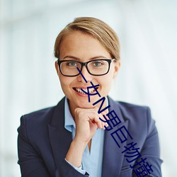 一女(nǚ)N男巨(jù)物撞(zhuàng)入(rù)NP纯肉
