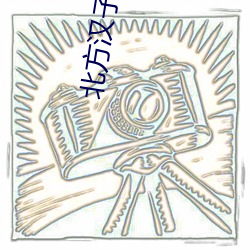 北方(fāng)汉子(zi)电视剧(jù)