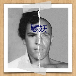 藏妖 （当家做主）