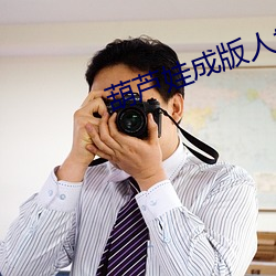 葫芦娃成版人testflig