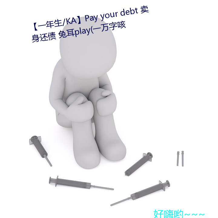 一年生/KA】Pay your debt 卖身还债 兔耳play(一万字咳 （吭气