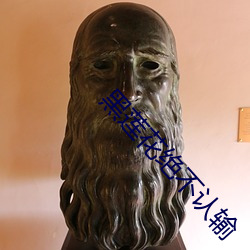 黑莲花绝不认输 （寻根问底）