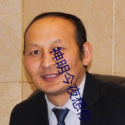 神明今夜想你